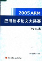 2005年ARM应用技术论文大奖赛论文集