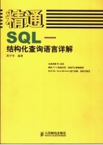 精通SQL-结构化查询语言详解