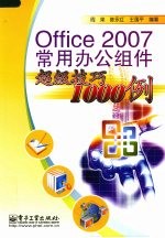 Office2007常用办公组件超级技巧1000例