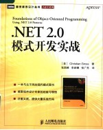 .NET 2.0模式开发实战