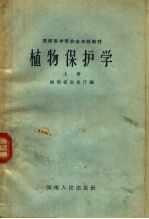 湖南省中等农业学校教材 植物保护学 上