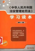 《中华人民共和国治安管理处罚法》学习读本