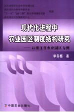 现代化进程中农业园区制度结构研究 以浙江省农业园区为例