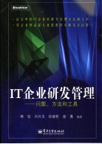 IT企业研发管理 问题、方法和工具