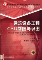 建筑设备工程CAD制图与识图