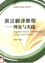 英汉翻译教程 理论与实践 theory and practice