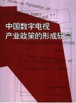 中国数字电视产业政策的形成研究