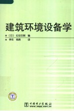 建筑环境设备学