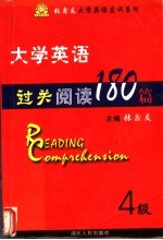 大学英语过关阅读180篇 四级