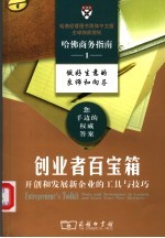 创业者百宝箱 开创和发展新企业的工具与技巧