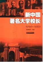 新中国著名大学校长 1949-1983