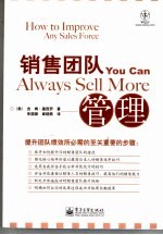 销售团队管理 how to improve any sales force