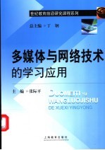 多媒体与网络技术的学习应用