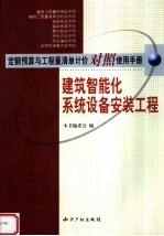 定额预算与工程量清单计价对照使用手册 建筑智能化系统设备安装工程