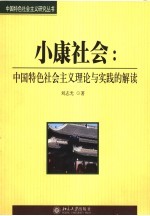 小康社会：中国特色社会主义理论与实践的解读