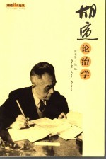 胡适论治学