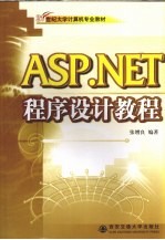 ASP.NET程序设计教程