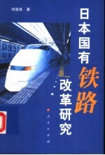 日本国有铁路改革研究