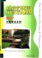 DIY巧手园艺系列 完美花园