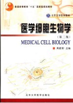 医学细胞生物学