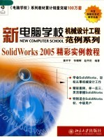 SolidWorks 2005精彩实例教程