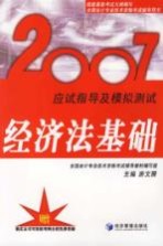 2007应试指导及模拟测试 经济法基础