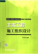 建筑工程施工组织设计编制与案例精选  土木工程施工组织设计