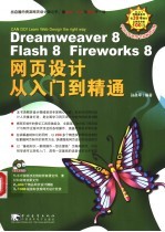 Dreamweaver 8/Flash 8/Fireworks 8网页设计从入门到精通