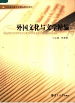 外国文化与文学精编