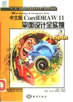 CorelDRAW 11的中文版平面设计全实例