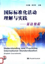 国际标准化活动理解与实践 英语教程 English coursebook