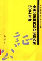 2004年度全国公证机构和公证员名录