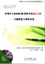 护理学专业初级（师）资格考试通关宝典 习题精选与模拟试卷