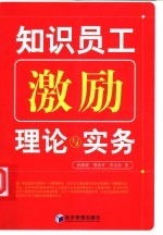 知识员工激励理论与实务