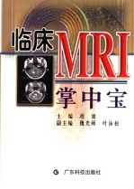 临床MRI掌中宝