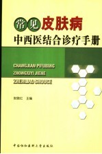 常见皮肤病中西医结合诊疗手册