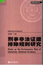 刑事非法证据排除规则研究