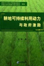 耕地可持续利用动力与政府激励