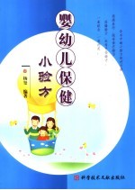 婴幼儿保健小验方