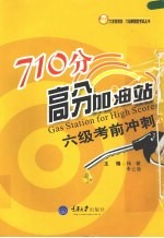 710分高分加油站 六级考前冲刺