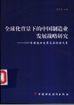 全球化背景下的中国制造业发展战略研究 2005’制造业发展高层论坛文集