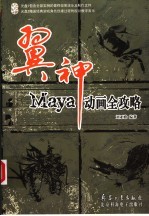 翼神·MAYA动画全攻略