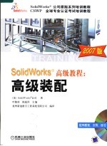 SolidWorks高级教程  高级装配  2007