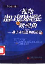 推动出口贸易增长的新视角 基于市场结构的分析