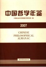 中国哲学年鉴 2007