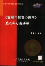 《发展与教育心理学》笔记和习题详解