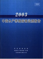 中国水产养殖病害监测报告 2003