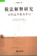 税法解释研究 以利益平衡为中心