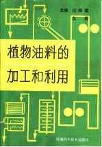 植物油料的加工和利用