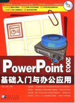 POWER POINT 2003基础入门与办公应用